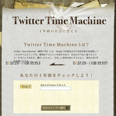 一年前の自分をフォロー 【Twitter Time Machine】