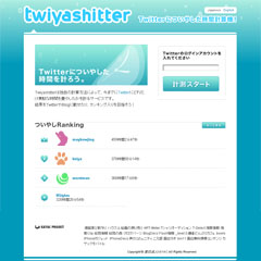 Twitterで費やした時間を計算【ついやしったー】