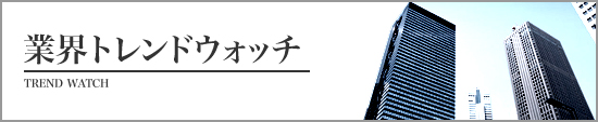 業界トレンドウォッチ