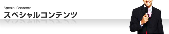 スペシャルインタビュー