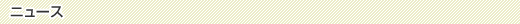 ニュース