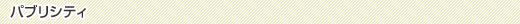 パブリシティ